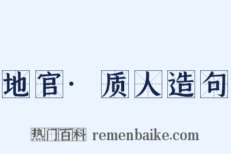 地官·质人造句是什么意思的图片